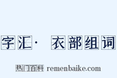 字汇·衣部组词是什么意思的图片